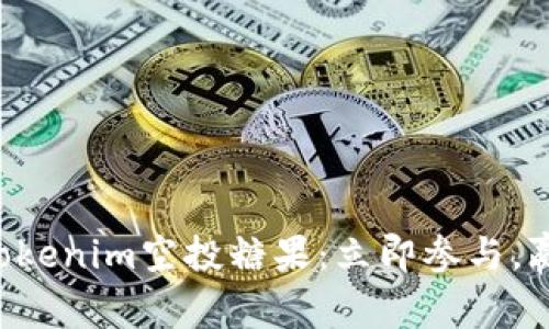 2023年8月Tokenim空投糖果：立即参与，赢取丰厚奖励！
