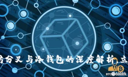 2025必看：以太坊分叉与冷钱包的深度解析，立即获取最新资讯！