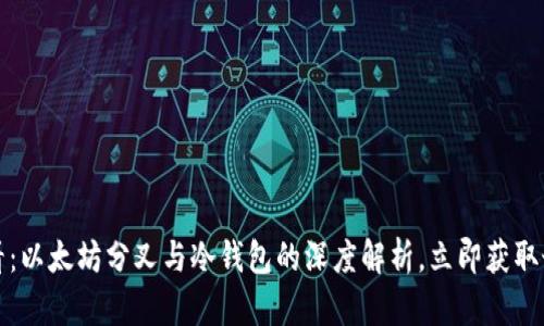 2025必看：以太坊分叉与冷钱包的深度解析，立即获取最新资讯！