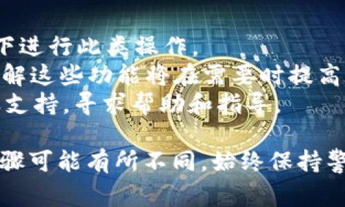 在 Tokenim 或其他类似的加密货币钱包或平台上导出账号通常需要遵循特定的步骤。这里是一个大致的流程，但请注意，由于这些平台的界面可能会有所变动，请根据实际情况进行调整。

### 导出账号的步骤

步骤一：登录你的账号
首先，打开 Tokenim 的官方网站或者应用程序，输入你的账号和密码进行登录。如果你启用了双重认证，请确保提供相应的认证信息。

步骤二：访问账户设置
登录成功后，寻找“账户设置”或“个人资料”选项。通常，这些选项可以在界面的右上角或左侧菜单中找到。

步骤三：查找导出选项
在账户设置页面中，寻找与“导出账户”、“备份账户”或“下载信息”相关的选项。这些选项可能会被安排在隐私、安全或接口设置下。

步骤四：确认身份
为了保护你的账户安全，可能需要进行身份验证。这可能包括输入密码、接受短信验证码或者使用认证应用生成的代码。

步骤五：选择导出格式
一旦确认身份，系统可能会要求你选择导出格式。例如，一些平台允许将信息导出为 CSV 文件或 PDF 文件。根据你的需求选择合适的格式。

步骤六：开始导出
确认选择后，点击开始导出。在完成导出之前，系统可能会提示你确认相关事项。

步骤七：下载文件
导出完成后，你会收到一个下载链接或提示，点击链接将文件保存在你的设备上。确保在安全的地方保存这些文件，以保护你的敏感信息。

### 注意事项

1. **安全性**：在导出账户信息时，务必确保操作环境的安全。避免在公共网络下进行此类操作。
2. **备份恢复**：导出的文件应做好备份，以防丢失。如果平台提供恢复选项，了解这些功能将在需要时提高数据恢复的成功率。
3. **联系支持**：如果在导出过程中遇到任何问题，及时联系 Tokenim 的客服支持，寻求帮助和指导。

以上是一般情况下的导出步骤，由于平台的更新或不同用户的具体需求，具体步骤可能有所不同。始终保持警觉，遵循平台的官方指南，确保账户的安全和数据的完整。