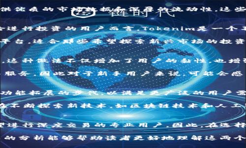 ibasiti2025必看：Tokenim与Gate的全面对比与发展趋势分析/ibasiti
Tokenim, Gate, 数字货币, 加密交易/guanjianci

引言
在当前瞬息万变的数字货币市场中，各种交易平台和项目层出不穷。尤其是在2025年，市场上新兴平台层出不穷，这使得投资者在选择平台时面临着更多的选择。Tokenim和Gate便是其中两个备受关注的平台。本文将深入分析这两个平台的优势与不足，同时探讨数字货币领域的未来趋势，为读者提供全面的参考。

Tokenim与Gate的基本介绍
首先，我们需要了解Tokenim和Gate的基本情况和定位。Tokenim成立于最近几年，旨在为用户提供一个简单、安全的交易环境，支持多种加密货币的交易。其界面友好，非常适合新手入门。此外，Tokenim还提供了丰富的教育资源，帮助用户了解数字货币的基础知识和市场动态。

另一方面，Gate是一家成立较早的数字货币交易所，凭借其完善的交易功能和广泛的市场覆盖率而广受欢迎。Gate支持的币种非常丰富，交易量也相对较高，这吸引了众多专业交易者和投资者的注意。

用户体验对比
在用户体验方面，Tokenim以其简洁的界面设计和直观的操作流程赢得了许多用户的青睐。新用户在使用时，通常不会遇到太多复杂的问题，便可以快速上手。此外，Tokenim还提供了实时的客户支持，确保用户在遇到问题时能够及时得到帮助。

然而，Gate在用户体验上的表现也不容小觑。虽然其界面相对复杂，包含了更多的高级功能，但对于有经验的交易者而言，这种复杂性提供了更大的灵活性和更多的交易选项。此外，Gate还提供高频交易和杠杆交易等功能，能够满足专业投资者的需求。

安全性分析
安全性是选择数字货币交易平台时必须考虑的重要因素。Tokenim在安全性方面采取了多层防护措施，包括双重身份验证和冷钱包存储用户资产。这些措施为用户的资金提供了有效的保障。

与此相比，Gate的安全性同样强大。作为一家老牌的平台，Gate经历过多次行业危机，但凭借其过硬的安全措施，用户的资产安全性得到了保障。Gate定期进行安全审计，确保其系统处于最佳状态，有效防止黑客攻击。

手续费结构
手续费结构是影响用户选择的平台的重要因素。Tokenim以其低廉的交易手续费吸引了许多散户用户。平台希望通过便宜的交易成本来扩大用户基础，从而在竞争激烈的市场中占据一席之地。

相比之下，Gate的手续费相对较高，然而其提供的高级功能和更广泛的市场扩展也使得专业投资者愿意为其支付额外的费用。Gate还提供优质的市场数据和深厚的流动性，这些都为用户在高频交易时提供了便利。

市场覆盖与币种支持
在市场覆盖方面，Tokenim目前的支持币种有限，但其团队正在积极拓展中，目标是能够支持更广泛的数字货币。对于那些希望以较低风险进行投资的用户而言，Tokenim是一个不错的选择。

而Gate则是在市场覆盖方面做得非常出色，它不仅支持众多主流货币，还包括一些小型和新兴的加密货币。这使得Gate成为一个理想的平台，适合那些希望探索新兴市场的投资者。

社区与教育资源
Tokenim除了关注技术和安全性外，还非常注重用户教育和社区建设。平台定期举办在线研讨会和互动活动，以提高用户的数字货币知识。这种做法不仅增加了用户的黏性，也增强了社区感。

相比之下，Gate在社区建设方面的表现较为一般，尽管其拥有庞大的用户基础，但缺乏系统化的用户教育。Gate更多的是侧重于提供交易服务，因此对于新手用户来说，可能会感到一些困惑。

未来发展趋势
展望未来，Tokenim和Gate都将面临新的挑战和机遇。随着市场的不断变化，用户需求也将不断变化。在这种情况下，Tokenim需要加快其功能拓展的步伐，以满足更广泛的用户需求。通过引入更多的高频交易和先进的分析工具，Tokenim可以更好地服务于专业投资者。

而Gate则需关注用户体验，特别是在界面的友好性和客户支持上。提高用户的满意度将是Gate在未来保持竞争力的关键。此外，Gate也在不断探索新技术，如区块链技术和人工智能，以提升平台的整体运行效率。

结论
综上所述，Tokenim和Gate各自拥有独特的优势与不足。Tokenim适合那些刚入门的用户和寻求学习机会的投资者，而Gate则更适合希望进行深度交易的专业用户。因此，在选择平台时，用户应根据自身的需求和使用习惯做出明智的决策。

2025年数字货币市场将充满机遇与挑战。因此，无论选择Tokenim还是Gate，了解市场趋势和自身需求是实现成功投资的关键。希望本文的分析能够帮助读者更好地理解这两个平台，为未来的投资决策提供有价值的参考。