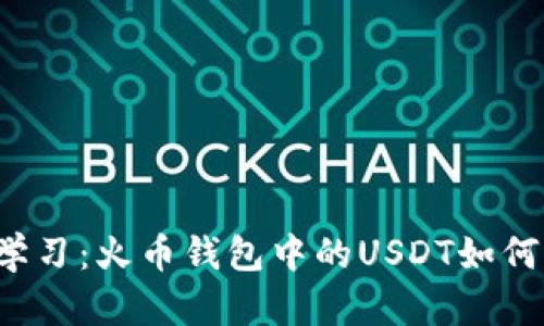 立即学习：火币钱包中的USDT如何转出？