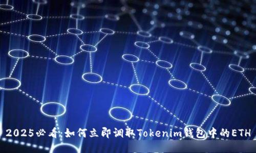 2025必看：如何立即调取Tokenim钱包中的ETH