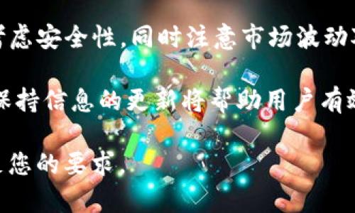 为了更深入了解USDT在钱包中的表现，我们可以从几个方面进行探讨，包括其存储、安全性、转账、交易以及市场波动等因素。以下是详细的内容介绍。

USDT的基本概念

USDT（Tether）是一种与美元挂钩的稳定币，通常被称为“法币抵押型稳定币”。其目的是为了解决加密货币市场的波动性问题，提供一种价值稳定的数字货币。USDT的价值通常保持在1美元左右，这使得它在交易时可以作为一种“数字美元”的替代品，使得交易者更容易管理他们的财富和投资。

将USDT存储在钱包中的方法

首先，用户需要选择一个合适的钱包来存储他们的USDT。通常有两种类型的钱包可供选择：热钱包和冷钱包。热钱包是指连接互联网的钱包，如数字货币交易平台、移动应用等；而冷钱包则是离线存储的方式，如硬件钱包、纸钱包等。对于希望长期保持USDT安全的用户来说，冷钱包通常更为安全。

在选择钱包时，用户需要考虑其安全性、易用性以及兼容性。许多热钱包支持多种加密货币，使得用户可以方便地管理不同的资产。此时，使用个人话语、例如“我通常选择一款声誉良好、用户界面友好的钱包，使我能够轻松地存储和管理我的USDT。”可以让内容更具个性化。

USDT在钱包中的安全性

安全性是用户在存储USDT时最关心的问题之一。存储在热钱包中的USDT相比于冷钱包面临更高的安全风险，因为它们连接到互联网。因此，用户需要采取额外的安全措施，例如启用双重身份验证、定期更改密码以及保持设备软件的最新状态。

此外，冷钱包虽然更为安全，但使用时相对不够方便，尤其是在需要频繁进行交易时。用户应根据自己的需求和风险承受能力来选择合适的钱包类型。通过一个个性化的叙述，如“尽管冷钱包使用不便，但我更倾向于用它来保护我长期的USDT资产。”可以增强内容的情感共鸣。

如何转账USDT

当用户需要进行USDT转账时，通常需要遵循特定步骤。首先，打开所使用的钱包，找到转账或发送USDT的选项。用户需输入接收方的地址和转账金额，随后确认交易信息并进行操作。此时，钱包会生成一笔交易并在区块链上进行确认。

值得注意的是，转账USDT的过程中通常会涉及一定的网络费用，这笔费用因网络拥堵情况而异。因此，在转账之前，用户需要注意费用的波动，选择合适的时机进行转账。此外，用户应确保接收方地址的准确性，一旦发送，交易是不可逆的。

USDT的交易表现与市场波动

在数字货币市场中，USDT的表现通常受到市场情绪和其他加密货币价格波动的影响。例如，当比特币或以太坊等主要加密货币价格下跌时，许多投资者会选择将资产转换为USDT，以保持其价值的稳定。因此，USDT在市场不确定性时期得到了广泛使用，成为流动性管理工具。

用户在钱包中持有USDT的时机也非常重要。虽然USDT的价值通常保持在1美元附近，但市场情绪的波动可能导致其市场价格略有波动。因此，关注市场动态和USDT的需求变化将有助于用户做出更合理的投资决策。

总结与未来展望

总之，USDT作为一种稳定币，为用户提供了价值稳定的数字货币存储和交易方式。然而，在存储、转账和管理USDT时，用户需要充分考虑安全性，同时注意市场波动对其价值的影响。随着数字货币市场的发展，未来USDT在各类钱包中的表现仍会继续受到关注。

如果 شما希望了解更多有关USDT或稳定币的最新动态，欢迎通过各大数字货币社区、金融新闻和专业分析网站获取最新信息。保持信息的更新将帮助用户有效管理自己的数字资产，做出明智的投资决策。

这样，通过逐段详细阐述USDT在钱包中的各个方面，读者将能更好地理解其相关知识，并促进更深层次的思考。希望这个内容能满足您的要求。