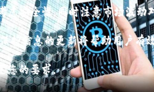 为了更深入了解USDT在钱包中的表现，我们可以从几个方面进行探讨，包括其存储、安全性、转账、交易以及市场波动等因素。以下是详细的内容介绍。

USDT的基本概念

USDT（Tether）是一种与美元挂钩的稳定币，通常被称为“法币抵押型稳定币”。其目的是为了解决加密货币市场的波动性问题，提供一种价值稳定的数字货币。USDT的价值通常保持在1美元左右，这使得它在交易时可以作为一种“数字美元”的替代品，使得交易者更容易管理他们的财富和投资。

将USDT存储在钱包中的方法

首先，用户需要选择一个合适的钱包来存储他们的USDT。通常有两种类型的钱包可供选择：热钱包和冷钱包。热钱包是指连接互联网的钱包，如数字货币交易平台、移动应用等；而冷钱包则是离线存储的方式，如硬件钱包、纸钱包等。对于希望长期保持USDT安全的用户来说，冷钱包通常更为安全。

在选择钱包时，用户需要考虑其安全性、易用性以及兼容性。许多热钱包支持多种加密货币，使得用户可以方便地管理不同的资产。此时，使用个人话语、例如“我通常选择一款声誉良好、用户界面友好的钱包，使我能够轻松地存储和管理我的USDT。”可以让内容更具个性化。

USDT在钱包中的安全性

安全性是用户在存储USDT时最关心的问题之一。存储在热钱包中的USDT相比于冷钱包面临更高的安全风险，因为它们连接到互联网。因此，用户需要采取额外的安全措施，例如启用双重身份验证、定期更改密码以及保持设备软件的最新状态。

此外，冷钱包虽然更为安全，但使用时相对不够方便，尤其是在需要频繁进行交易时。用户应根据自己的需求和风险承受能力来选择合适的钱包类型。通过一个个性化的叙述，如“尽管冷钱包使用不便，但我更倾向于用它来保护我长期的USDT资产。”可以增强内容的情感共鸣。

如何转账USDT

当用户需要进行USDT转账时，通常需要遵循特定步骤。首先，打开所使用的钱包，找到转账或发送USDT的选项。用户需输入接收方的地址和转账金额，随后确认交易信息并进行操作。此时，钱包会生成一笔交易并在区块链上进行确认。

值得注意的是，转账USDT的过程中通常会涉及一定的网络费用，这笔费用因网络拥堵情况而异。因此，在转账之前，用户需要注意费用的波动，选择合适的时机进行转账。此外，用户应确保接收方地址的准确性，一旦发送，交易是不可逆的。

USDT的交易表现与市场波动

在数字货币市场中，USDT的表现通常受到市场情绪和其他加密货币价格波动的影响。例如，当比特币或以太坊等主要加密货币价格下跌时，许多投资者会选择将资产转换为USDT，以保持其价值的稳定。因此，USDT在市场不确定性时期得到了广泛使用，成为流动性管理工具。

用户在钱包中持有USDT的时机也非常重要。虽然USDT的价值通常保持在1美元附近，但市场情绪的波动可能导致其市场价格略有波动。因此，关注市场动态和USDT的需求变化将有助于用户做出更合理的投资决策。

总结与未来展望

总之，USDT作为一种稳定币，为用户提供了价值稳定的数字货币存储和交易方式。然而，在存储、转账和管理USDT时，用户需要充分考虑安全性，同时注意市场波动对其价值的影响。随着数字货币市场的发展，未来USDT在各类钱包中的表现仍会继续受到关注。

如果 شما希望了解更多有关USDT或稳定币的最新动态，欢迎通过各大数字货币社区、金融新闻和专业分析网站获取最新信息。保持信息的更新将帮助用户有效管理自己的数字资产，做出明智的投资决策。

这样，通过逐段详细阐述USDT在钱包中的各个方面，读者将能更好地理解其相关知识，并促进更深层次的思考。希望这个内容能满足您的要求。