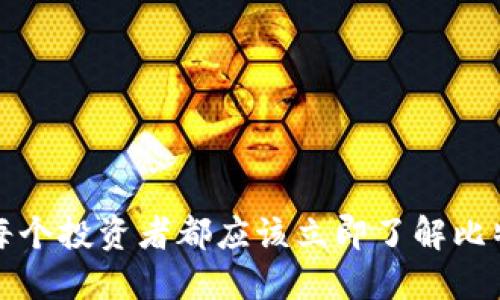 2025必看：为什么每个投资者都应该立即了解比特币和imToken钱包