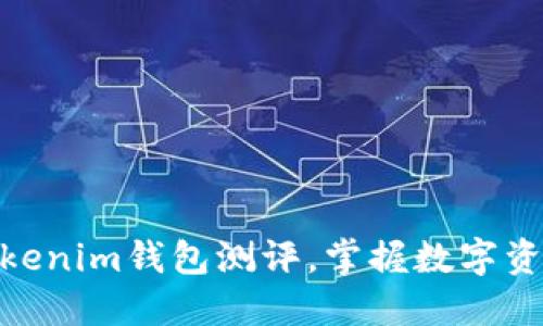 2025必看：Tokenim钱包测评，掌握数字资产管理新风尚