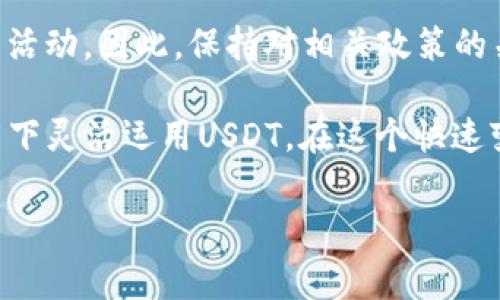 在国内使用USDT钱包的现状较为复杂，由于加密货币政策的不断变化，用户在选择和使用数字货币钱包时需要格外谨慎。USDT（泰达币）作为一种广泛使用的稳定币，其在全球范围内的流通性使得许多人对其充满兴趣。然而，具体到国内使用USDT钱包的情况，我们需要从多个角度进行深入分析。

政策环境对USDT钱包的影响

首先，中国政府对加密货币的监管政策相对严格。从2017年开始，中国就对ICO和数字货币交易进行了一系列的禁止和限制，导致多个数字货币交易所关闭或迁移。此外，2021年中国进一步加强了对虚拟货币的打击，尤其是对挖矿和交易活动的监管力度。因此，在这种政策环境下，使用USDT钱包可能面临一定的法律风险。

USDT钱包的种类

其次，USDT钱包的种类繁多，包括热钱包、冷钱包和硬件钱包等。其中热钱包一般是在线钱包，使用方便但安全性较低；而冷钱包和硬件钱包则提供更高的安全性，但使用起来相对复杂。因此，用户在选择钱包时需要根据自己的需求和技术水平进行选择。

如何安全使用USDT钱包

如果你决定在国内使用USDT钱包，有几点安全使用建议。首先，选择知名度高、信誉良好的钱包服务商，仔细阅读用户评价和使用条款，确保你的资金安全。其次，启用双重身份验证功能，以增加账户的安全性。此外，定期备份你的钱包信息，并妥善保管好密钥，这样即使遇到意外情况，你也能找回你的资产。

USDT的使用场景

虽然在国内使用USDT钱包面临一定的政策限制，但USDT仍然在某些场景下有其独特的价值。例如，在跨境交易中，USDT因其与美元挂钩的特点，能够有效降低汇率波动带来的风险，因此在国际贸易中被广泛使用。此外，在一些去中心化金融（DeFi）应用中，USDT被视作流动性池中的重要资产，用户可以通过流动性挖矿等方式获得收益。

未来展望

尽管目前国内对加密货币的监管依然严格，但随着数字货币发展和市场的逐渐成熟，未来可能会有新的政策出台，允许更加规范和透明的数字货币交易活动。因此，保持对相关政策的关注和学习，将有助于用户更好地把握未来的机会。

总的来说，虽然在国内使用USDT钱包存在一些困难和风险，但通过选择合适的钱包、加强安全措施，以及关注政策动态，用户仍然可以在合法合规的框架下灵活运用USDT。在这个快速变化的数字货币时代，理解并适应市场的变化，将是每个投资者和用户必须面对的挑战和机遇。 

USDT, 数字货币, 钱包安全, 政策监管/guanjianci