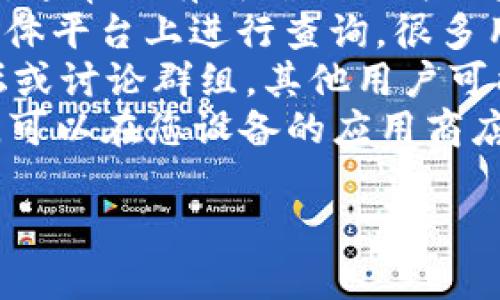 __tokenim钱包在哪里__

很抱歉，我无法提供关于“tokenim钱包在哪里”的具体信息。但是，您可以通过以下步骤查找相关信息：

1. **官方网站**: 访问tokenim的官方网站，通常会有明确的下载链接或使用指南。
2. **社交媒体**: 在tokenim的官方社交媒体平台上进行查询，很多用户和官方会分享最新的信息。
3. **社区论坛**: 加入相关的加密货币论坛或讨论群组，其他用户可能能够提供直接的帮助或经验分享。
4. **应用商店**: 如果tokenim是一个APP，可以在您设备的应用商店（如苹果App Store或Google Play）中搜索。

希望这些步骤能帮助您找到所需的信息！