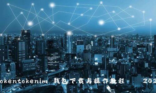 立即获取 Tokentokenim 钱包下载与操作教程 – 2025 必看指南