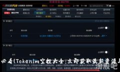 2025必看！Tokenim空投大全：立即获取最新资源与技