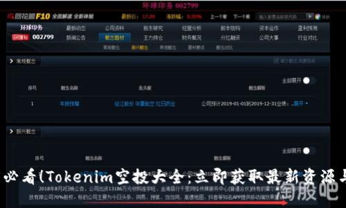 2025必看！Tokenim空投大全：立即获取最新资源与技巧