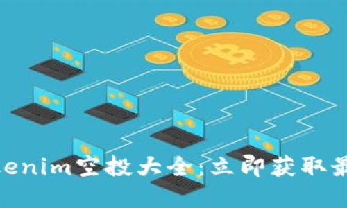 2025必看！Tokenim空投大全：立即获取最新资源与技巧