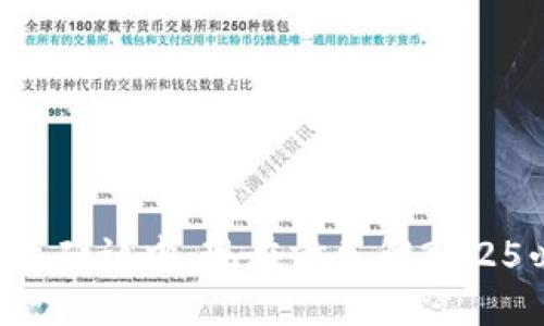 比特币钱包转入确认中：现在就了解2025必看转账技巧！