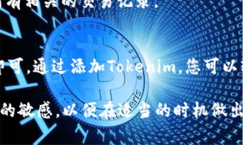 为了成功地将Tokenim添加到您的钱包，您需要按照一些简单的步骤进行操作。下面将详细说明这些步骤以及在添加过程中可能遇到的一些常见问题。

步骤 1：选择合适的钱包
首先，您需要选择一个兼容Tokenim的数字钱包。现在市面上有很多钱包可供选择，比如Metamask、Trust Wallet、Coinbase Wallet等。这些钱包都支持ERC20代币，并能够与Tokenim进行交互。

步骤 2：安装钱包
根据您选择的钱包，去相应的官网或应用商店下载并安装。如果您打算使用浏览器扩展程序（如Metamask），请确保按照提示进行安装和设置。通常，这涉及创建一个新钱包或恢复一个现有钱包。

步骤 3：获取Tokenim合约地址
在添加Tokenim到您的钱包之前，您需要获取Tokenim的合约地址。这通常可以在Tokenim的官方网站、白皮书或社区论坛中找到。确保从官方途径获取合约地址，以防问题出现。

步骤 4：添加Tokenim至您的钱包
以下是以Metamask为例的步骤：
ul
  li打开您的Metamask钱包。/li
  li点击“资产”选项卡，然后选择“添加代币”按钮。/li
  li在弹出的窗口中选择“自定义代币”。/li
  li在“代币合约地址”字段中粘贴您之前获取的Tokenim合约地址。/li
  li系统会自动抓取代币符号和小数位数。确认无误后，点击“下一步”。/li
  li最后，确认添加，您的Tokenim就会出现在您的资产列表中。/li
/ul

步骤 5：确认交易和余额
在将Tokenim添加到钱包后，请确认您的钱包中显示的余额。如果余额没有及时更新，您可以尝试重新启动钱包或手动刷新资产。

常见问题解答
h4问：Tokenim的合约地址是什么？/h4
答：Tokenim的合约地址可以在其官方网站或社交媒体上找到，确保使用官方信息以避免安全风险。

h4问：我能在所有钱包中添加Tokenim吗？/h4
答：并非所有的钱包都支持Tokenim代币。确保您所选择的钱包支持ERC20代币或Tokenim代币。

h4问：如果我输入了错误的合约地址会怎样？/h4
如果输入错误的合约地址，您的钱包将无法识别该代币，您可能会丢失对代币的管理权。因此，请务必细心核对信息。

h4问：如何查看Tokenim的交易历史？/h4
您可以通过Etherscan等区块链浏览器查看您的Tokenim交易历史，只需输入您的钱包地址，便可以看到所有相关的交易记录。

总结
将Tokenim添加到您的钱包是一个相对简单的过程，只要您按照上述步骤操作，并确保合约地址的准确性即可。通过添加Tokenim，您可以轻松管理和交易代币，享受加密货币带来的便利。记得定期检查钱包和代币的动态，以便及时获取重要信息。

此外，随着数字货币的不断发展，了解如何安全有效地管理您的资产变得越来越重要。务必保持对市场趋势的敏感，以便在适当的时机做出明智的投资决策。希望本指南对您在添加Tokenim至钱包的过程中有所帮助！