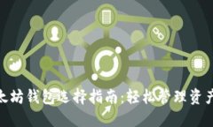 2025必看！以太坊钱包选择指南：轻松管理资产，