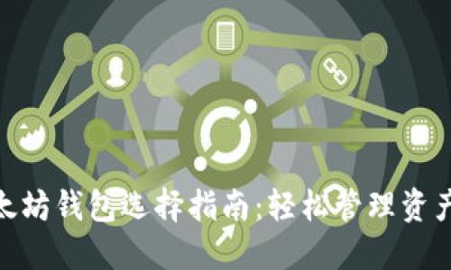 2025必看！以太坊钱包选择指南：轻松管理资产，不占C盘空间