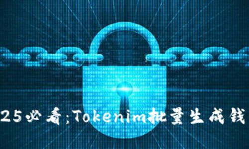 立即了解！2025必看：Tokenim批量生成钱包的终极指南