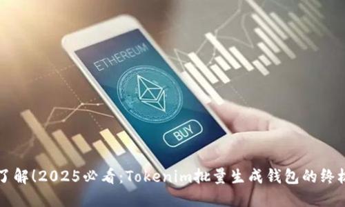 立即了解！2025必看：Tokenim批量生成钱包的终极指南