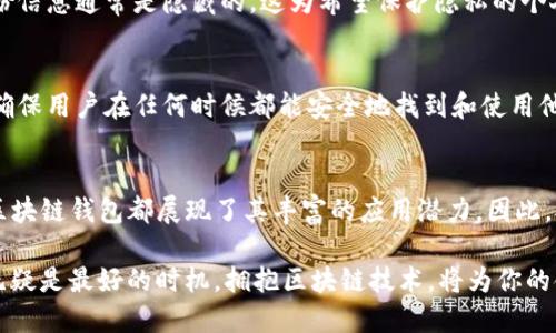 区块链钱包的功能：探索2025必看科技趋势

区块链钱包, 数字货币, 安全存储, 交易管理/guanjianci

引言
在数字经济迅猛发展的今天，区块链钱包已经成为每个投资者和加密货币用户必不可少的工具。无论你是一个新手，还是一个经验丰富的交易者，理解区块链钱包的功能对于有效管理你的资产至关重要。本文将深入探讨区块链钱包的多种功能，以及它在未来几年可能带来的影响。

区块链钱包的基本概念
首先，让我们明确什么是区块链钱包。区块链钱包是用来存储和管理数字资产的工具。与传统银行账户相似，区块链钱包允许用户接收、发送以及存储加密货币。然而，不同于传统银行，区块链钱包使用了去中心化的技术，确保交易的透明性和安全性。

区块链钱包的主要功能
区块链钱包具备多种功能，这些功能使其成为用户管理数字资产的理想选择。以下是一些主要功能的详细分析：

1. 安全存储数字资产
安全性是每个用户最关心的问题之一。区块链钱包可以安全存储不同类型的数字资产，包括比特币、以太坊等各种加密货币。用户的钱包通常使用私钥和公钥进行加密，确保只有拥有私钥的人才能访问其资产。因此，保护好私钥是每个用户的重要责任。

2. 便捷的交易管理
通过区块链钱包，用户可以轻松地发送和接收数字资产。交易过程通常非常迅速，并且手续费相对较低。用户只需输入对方的地址，输入金额，即可完成交易。此外，许多钱包还提供交易历史记录，方便用户查看过往的交易情况，从而进行更好的财务规划。

3. 多种货币支持
许多现代区块链钱包支持多种类型的数字货币。这意味着用户不再需要为每种数字资产创建不同的钱包。例如，一些钱包可以同时存储比特币、以太坊和其他小众的加密货币。这种多样性使得用户的资产管理更加高效。

4. 用户友好的界面
当前许多区块链钱包采用了简洁直观的用户界面，旨在让新手用户也能轻松上手。这种设计不仅提高了操作效率，同时也降低了用户的学习成本。用户可以快速熟悉钱包的各种功能，进而更好地进行资金和资产的管理。

5. 创新的投资功能
除了基本的存储和交易功能，许多区块链钱包还集成了投资功能。通过这些钱包，用户可以轻松地进行加密货币的投资，例如，通过兑换功能将一种货币转换为另一种货币。此外，一些钱包还提供了定期投资的工具，让用户可以按计划进行投资，充分利用市场的波动性。

6. 与去中心化金融（DeFi）的集成
近年来，去中心化金融（DeFi）迅猛发展，许多区块链钱包开始集成DeFi平台的功能。例如，用户能够通过钱包直接参与借贷、流动性挖矿等活动。这种集成不仅增加了用户的选择性，也让他们能够在区块链生态中获得更多的收益。

7. 交易的隐私保护
区块链钱包提供了一种相对匿名的交易方式。与传统金融系统中的透明交易相比，区块链交易虽然是公开的，但用户的身份信息通常是隐藏的。这为希望保护隐私的个人提供了一定的保护。然而，用户也需要了解区块链交易的数据不可篡改的性质，并合理使用其隐私保护功能。

8. 备份和恢复功能
区块链钱包通常提供备份选项，以便用户在丢失设备或被盗的情况下恢复资产。这种备份通常通过助记词或私钥来实现，确保用户在任何时候都能安全地找到和使用他们的资产。

结论
通过上述分析，我们可以看出区块链钱包的功能多样且日益复杂。无论是在安全存储、便捷交易，还是在与DeFi的结合上，区块链钱包都展现了其丰富的应用潜力。因此，对于希望在数字货币世界中立足的个人来说，了解这些功能将极大地帮助他们在这一日新月异的市场中做出正确的决策。

展望未来，区块链技术和钱包的功能将继续演变，带来更多的便利与机遇。因此，如果你还没有尝试使用区块链钱包，现在无疑是最好的时机。拥抱区块链技术，将为你的金融生活带来新的可能。