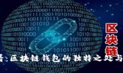 2025必看：区块链钱包的独特之处与未来趋势