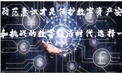 在数字货币迅速发展的今天，许多用户开始关注钱包的安全性。特别是像im talking这样的数字钱包，许多人都在询问其安全性如何。接下来，我们将探讨im talking钱包的安全性，分析其加密技术、用户体验及潜在风险等多个方面。

一、什么是im talking钱包？
im talking钱包是一种数字货币钱包，旨在为用户提供安全、便捷的存储和交易服务。其支持多种主流数字货币，用户不仅可以方便地进行资产的管理与转移，还可以通过平台参与各种金融活动。现在，随着区块链技术的不断演进，这种钱包正在受到越来越多关注。

二、im talking钱包的安全性分析
安全性是评估任何数字钱包的首要因素。以下是对im talking钱包在安全性方面的一些重要分析。

h41. 数据加密技术/h4
im talking钱包使用了先进的加密技术来保护用户的数据。当用户进行交易时，钱包会对所有的交易信息进行加密处理，确保数据在传输过程中不会被第三方截获或篡改。这种端到端的加密方式，使得用户在进行交易时能享有极高的安全保障。

h42. 私钥管理/h4
对于数字资产来说，私钥的安全管理至关重要。im talking钱包采取了离线存储的方式来管理私钥，这意味着私钥不会轻易暴露在在线环境中，从而极大程度地降低了黑客攻击的风险。此外，用户可以选择备份私钥，以备不时之需，进一步增强了安全性。

h43. 多重身份验证/h4
im talking钱包还引入了多重身份验证机制，这要求用户在发起交易时，除了输入密码外，还需通过手机验证码等方式进行确认。这种额外的安全措施，大大降低了账户被盗的风险。

三、用户体验与安全性
安全性与用户体验往往是一个矛盾的统一体。如果钱包过于复杂，使用起来不便，用户可能会选择放弃。im talking在安全与用户体验之间找到了一个平衡点。

h41. 界面友好/h4
im talking钱包的用户界面设计简洁直观，使得即使是数字货币新手也能迅速上手。用户在进行各种操作时，可快速找到所需功能，无需复杂的步骤，这在提高用户体验的同时，也降低了因操作失误导致安全隐患的风险。

h42. 教学与支持/h4
为了帮助用户更好地了解如何安全使用钱包，im talking提供了完善的用户指导和技术支持。这为用户在使用时提供了额外的保障，同时也为安全使用钱包提供了更多的指导，增强了用户对平台的信任。

四、潜在风险与防范措施
尽管im talking钱包在安全性方面做了很多努力，但用户仍然需要保持警惕，防范一些潜在的风险。

h41. 网络钓鱼攻击/h4
网络钓鱼攻击是数字钱包用户最常遇到的风险之一。攻击者可能通过伪造邮件或网站，诱导用户输入私钥或其他敏感信息。因此，用户需要时刻保持警惕，切勿随意点击不明链接，确保访问官方渠道。

h42. 社交工程攻击/h4
社交工程攻击通常是通过人际交往手段来欺骗用户。攻击者可能会冒充技术支持人员，试图获取用户的私钥或密码。为了解决这一问题，用户应当加强个人信息保护，不向陌生人透露私钥或任何账户信息。

h43. 更新与维护/h4
不定期更新软件可能导致安全漏洞的累积，因此，用户应定时对im talking钱包进行更新，以确保使用最新的安全技术和功能。im talking团队会定期发布安全补丁，用户只需按提示操作即可。

五、总结
总体来看，im talking钱包在安全性方面表现良好，通过多重身份验证、数据加密、私钥管理等多种手段来保障用户资产的安全。然而，用户在使用时也需时刻保持警惕，采取相应的防范措施，以降低安全风险。

因此，了解im talking钱包的安全性，不仅有助于用户在管理数字资产时做出明智的选择，还可以帮助他们更安心地参与到数字货币的生态系统中。在这个数字化时代，钱包使用的安全性，将是每一个用户必须重视的议题。

六、未来展望
未来，随着技术的不断进步，数字钱包的安全性将会进一步提升。例如，区块链技术的和生物识别技术的运用，都将有助于提供更高等级的安全保障。

同时，用户的安全意识也需要不断增强。在安全哲学中，防范未然是最好的策略。因此，无论钱包多么先进，用户自身的防范意识才是保护数字资产安全的最后一道防线。

在未来，我们期待im talking钱包能不断改进和安全性能，为用户提供更安全的数字货币管理平台。在这个充满机遇和挑战的数字经济时代，选择一个安全可靠的钱包显得尤为重要。

数字钱包,im talking,安全性,加密技术/guanjianci