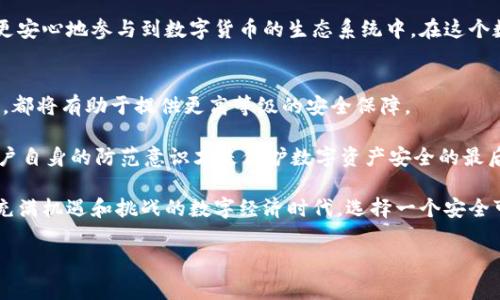 在数字货币迅速发展的今天，许多用户开始关注钱包的安全性。特别是像im talking这样的数字钱包，许多人都在询问其安全性如何。接下来，我们将探讨im talking钱包的安全性，分析其加密技术、用户体验及潜在风险等多个方面。

一、什么是im talking钱包？
im talking钱包是一种数字货币钱包，旨在为用户提供安全、便捷的存储和交易服务。其支持多种主流数字货币，用户不仅可以方便地进行资产的管理与转移，还可以通过平台参与各种金融活动。现在，随着区块链技术的不断演进，这种钱包正在受到越来越多关注。

二、im talking钱包的安全性分析
安全性是评估任何数字钱包的首要因素。以下是对im talking钱包在安全性方面的一些重要分析。

h41. 数据加密技术/h4
im talking钱包使用了先进的加密技术来保护用户的数据。当用户进行交易时，钱包会对所有的交易信息进行加密处理，确保数据在传输过程中不会被第三方截获或篡改。这种端到端的加密方式，使得用户在进行交易时能享有极高的安全保障。

h42. 私钥管理/h4
对于数字资产来说，私钥的安全管理至关重要。im talking钱包采取了离线存储的方式来管理私钥，这意味着私钥不会轻易暴露在在线环境中，从而极大程度地降低了黑客攻击的风险。此外，用户可以选择备份私钥，以备不时之需，进一步增强了安全性。

h43. 多重身份验证/h4
im talking钱包还引入了多重身份验证机制，这要求用户在发起交易时，除了输入密码外，还需通过手机验证码等方式进行确认。这种额外的安全措施，大大降低了账户被盗的风险。

三、用户体验与安全性
安全性与用户体验往往是一个矛盾的统一体。如果钱包过于复杂，使用起来不便，用户可能会选择放弃。im talking在安全与用户体验之间找到了一个平衡点。

h41. 界面友好/h4
im talking钱包的用户界面设计简洁直观，使得即使是数字货币新手也能迅速上手。用户在进行各种操作时，可快速找到所需功能，无需复杂的步骤，这在提高用户体验的同时，也降低了因操作失误导致安全隐患的风险。

h42. 教学与支持/h4
为了帮助用户更好地了解如何安全使用钱包，im talking提供了完善的用户指导和技术支持。这为用户在使用时提供了额外的保障，同时也为安全使用钱包提供了更多的指导，增强了用户对平台的信任。

四、潜在风险与防范措施
尽管im talking钱包在安全性方面做了很多努力，但用户仍然需要保持警惕，防范一些潜在的风险。

h41. 网络钓鱼攻击/h4
网络钓鱼攻击是数字钱包用户最常遇到的风险之一。攻击者可能通过伪造邮件或网站，诱导用户输入私钥或其他敏感信息。因此，用户需要时刻保持警惕，切勿随意点击不明链接，确保访问官方渠道。

h42. 社交工程攻击/h4
社交工程攻击通常是通过人际交往手段来欺骗用户。攻击者可能会冒充技术支持人员，试图获取用户的私钥或密码。为了解决这一问题，用户应当加强个人信息保护，不向陌生人透露私钥或任何账户信息。

h43. 更新与维护/h4
不定期更新软件可能导致安全漏洞的累积，因此，用户应定时对im talking钱包进行更新，以确保使用最新的安全技术和功能。im talking团队会定期发布安全补丁，用户只需按提示操作即可。

五、总结
总体来看，im talking钱包在安全性方面表现良好，通过多重身份验证、数据加密、私钥管理等多种手段来保障用户资产的安全。然而，用户在使用时也需时刻保持警惕，采取相应的防范措施，以降低安全风险。

因此，了解im talking钱包的安全性，不仅有助于用户在管理数字资产时做出明智的选择，还可以帮助他们更安心地参与到数字货币的生态系统中。在这个数字化时代，钱包使用的安全性，将是每一个用户必须重视的议题。

六、未来展望
未来，随着技术的不断进步，数字钱包的安全性将会进一步提升。例如，区块链技术的和生物识别技术的运用，都将有助于提供更高等级的安全保障。

同时，用户的安全意识也需要不断增强。在安全哲学中，防范未然是最好的策略。因此，无论钱包多么先进，用户自身的防范意识才是保护数字资产安全的最后一道防线。

在未来，我们期待im talking钱包能不断改进和安全性能，为用户提供更安全的数字货币管理平台。在这个充满机遇和挑战的数字经济时代，选择一个安全可靠的钱包显得尤为重要。

数字钱包,im talking,安全性,加密技术/guanjianci