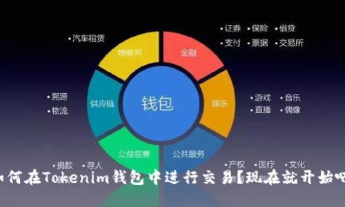 如何在Tokenim钱包中进行交易？现在就开始吧！