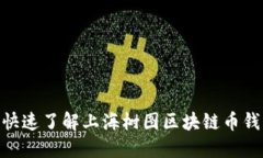 2025必看：快速了解上海树图区块链币钱包及其优