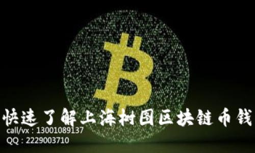 2025必看：快速了解上海树图区块链币钱包及其优势