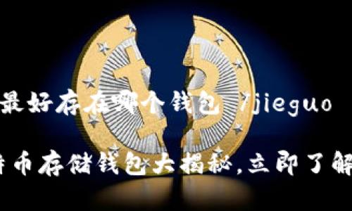 jieguo 比特币最好存在哪个钱包 /jieguo

2025必看：比特币存储钱包大揭秘，立即了解你的最佳选择！