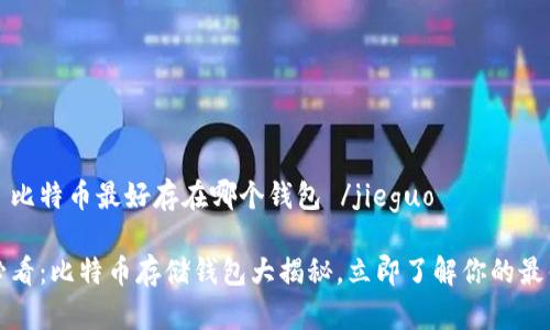jieguo 比特币最好存在哪个钱包 /jieguo

2025必看：比特币存储钱包大揭秘，立即了解你的最佳选择！