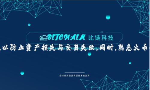 要将TP钱包中的USDT提取到火币交易所，需要按照以下步骤进行操作。以下内容将详细介绍这个过程，包括所需条件和注意事项。

第一步：准备工作
在开始操作之前，确保你已经拥有以下几个要素：
ul
    liTP钱包已安装并且正常使用。/li
    li在火币（Huobi）上拥有一个真实有效的账户，并且完成了身份验证。/li
    li确保你理解USDT的转账过程及相关费用，尤其是在不同网络间转账时，可能会有不同的费用和时间。/li
/ul

第二步：在火币上获取USDT充值地址
首先，你需要在火币找到你USDT的充值地址。可以按照以下步骤进行：
ol
    li登录你的火币账户。/li
    li在页面上找到“资产”或“资金管理”选项。/li
    li找到“充值”按钮并选择USDT。/li
    li系统会生成一个USDT充值地址，并且你需要确保选择正确的网络（如ERC20、TRC20等）以免造成资产损失。/li
/ol

第三步：在TP钱包中提取USDT
接下来，你需要在TP钱包中提取USDT，具体操作步骤如下：
ol
    li打开你的TP钱包，并在钱包界面找到USDT。/li
    li点击“发送”或“提取”按钮。/li
    li在弹出的界面中，输入你刚才从火币获取的USDT充值地址。/li
    li确认你选定的网络与火币的充值网络一致。/li
    li输入你要转账的USDT数量，并查看手续费。/li
    li确保所有信息无误后，点击“确认”发送。/li
/ol

第四步：确认交易状态
提取操作完成后，你需要关注交易状态。你可以在TP钱包中的交易记录里查看转账的处理状态。同时，你也可以在火币的充值记录中查看是否到账。需要注意的是，不同网络的转账时间可能不同，一般在几分钟到一小时之间。

注意事项
在提取USDT到火币时，有几个注意事项：
ul
    li确保钱包地址输入准确无误，地址的每一个字符都至关重要。/li
    li出错的地址可能导致资金永久性丢失。/li
    li了解当前的网络拥堵情况，可能会影响转账速度。/li
    li了解火币和TP钱包的转账手续费，尤其是在网络拥堵时费用可能会相对较高。/li
/ul

结论
将USDT从TP钱包提取到火币并不复杂，但需要高度的注意力和细致的操作。确保每一步都按照要求进行，以防止资产损失与交易失败。同时，熟悉火币的各项功能，将帮助你更好地管理你的数字资产。希望你在交易中顺利完成每一笔操作，获取满意的收益。

TP钱包, USDT, 火币, 数字资产/guanjianci
2025必看：如何立即将TP钱包USDT提到火币