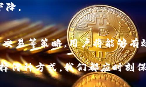   2025必看：如何有效降低比特币矿工费？立即获取实用策略！ / 

 guanjianci 比特币, 矿工费, 加密货币, 区块链 /guanjianci 

引言：比特币矿工费的背景
在加密货币交易的世界中，比特币作为最早且最知名的数字货币，无疑持续吸引着全球投资者的关注。然而，伴随着其价格的波动，矿工费的问题更是让许多用户感到困扰。比特币矿工费，简而言之，是为了完成交易而支付给矿工的费用。矿工通过竞争性地解决复杂的数学问题来验证交易，这样的过程不仅需要消耗大量的电力资源，同时也使得矿工费在网络拥堵时显著上升。因此，如何有效降低矿工费，不仅成为了许多投资者的当务之急，也使得这一话题愈发受到关注。

矿工费的构成与影响因素
要理解如何降低比特币的矿工费，我们首先需要知道其组成部分。矿工费实际上包含了两部分：第一部分是交易的大小，通常以字节为单位；第二部分则是矿工所愿意接受的费用，这往往随着网络中待处理交易的数量而变化。换句话说，当你在网络中发送交易时，如果网络中的交易繁忙，你的交易可能会被矿工忽视，直到你支付高的矿工费为止。

此外，矿工费还受到诸多其他因素的影响。比如，比特币网络的壮大使得越来越多的用户参与其中，而这自然会导致交易量的增加。根据历史数据，矿工费在需求急剧上升时，如牛市期间，往往会呈现出迅速增长的趋势。因此，要降低矿工费，掌握好交易的时机非常重要。

有效降低比特币矿工费的策略
在了解了矿工费的构成及影响因素之后，我们接下来探讨一些具体的策略来降低比特币矿工费。

h41. 使用较低网络流量时机交易/h4
首先，选择适当的时间进行交易。通常，在网络流量较低时，例如周末或非高峰时段，矿工费会相对较低。我们可以通过观察区块链网络的实时数据，找到这些低流量时进行交易，从而节省费用。此外，也有一些应用工具提供了预测功能，能够帮助用户判断何时是进行交易的最佳时机。

h42. 利用交易所的优势/h4
其次，许多交易所会为用户提供较低的矿工费。通过在这些平台上进行交易，用户可以享受到更低的费用。因此，选择可靠的交易所并在其平台上进行交易，可能是一个较为简单且有效的策略。

h43. 调整交易手续费设置/h4
用户还可以根据自身的需求，灵活调整矿工费的设置。大多数钱包应用都允许用户自定义交易费用。例如，如果你并不急于完成交易，可以选择设置一个较低的矿工费，等到网络更为空闲时再进行确认。这种方法在大多数情况下非常有效，但需谨慎使用，以避免交易延迟。

h44. 合并交易/h4
在需要进行多笔交易时，考虑合并交易也是一种节省矿工费的好方法。例如，你可以将多个小额交易合并为一笔大金额交易，这样可以减少整体的数字总字节，从而降低矿工费。此外，合并交易也意味着你可以减少每笔交易所需支付的费用。

未来展望与技术进展
随着技术的发展，区块链技术也在不断进步，这将为降低矿工费提供更多可能性。例如，闪电网络（Lightning Network）作为比特币交易的第二层解决方案，能够让用户在不需要支付高额矿工费的情况下迅速完成交易。该技术虽然仍在发展之中，但无疑展现出了在未来降低交易费用的巨大潜力。

此外，各种协议和改进措施也在不断涌现，这些创新有可能从根本上改变我们对矿工费的理解和计算方式。随着未来技术的不断进步，我们可以期待更为高效和经济的比特币交易环境，用户所需支付的矿工费用也将有望下降。

结论
综上所述，比特币矿工费的问题是一个复杂但却非常重要的领域，了解其成因与影响因素，对于投资者在进行交易时，无疑能够起到显著的指导作用。通过选择合适的交易时机、利用交易所的优势、灵活设置交易费用和合并交易等策略，用户将能够有效降低矿工费，从而提升交易的性价比。

随着技术的发展和市场的演变，预期未来会有更多的创新方法来降低矿工费用。对于比特币的投资者和用户而言，持续关注这些变化，不断调整自身的交易策略，终将会在这个快速变化的市场中占据有利的位置。无论是选择何种方式，我们都应时刻保持对新信息的敏感，以适应这个瞬息万变的数字货币世界。