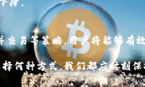   2025必看：如何有效降低比特币矿工费？立即获取实用策略！ / 

 guanjianci 比特币, 矿工费, 加密货币, 区块链 /guanjianci 

引言：比特币矿工费的背景
在加密货币交易的世界中，比特币作为最早且最知名的数字货币，无疑持续吸引着全球投资者的关注。然而，伴随着其价格的波动，矿工费的问题更是让许多用户感到困扰。比特币矿工费，简而言之，是为了完成交易而支付给矿工的费用。矿工通过竞争性地解决复杂的数学问题来验证交易，这样的过程不仅需要消耗大量的电力资源，同时也使得矿工费在网络拥堵时显著上升。因此，如何有效降低矿工费，不仅成为了许多投资者的当务之急，也使得这一话题愈发受到关注。

矿工费的构成与影响因素
要理解如何降低比特币的矿工费，我们首先需要知道其组成部分。矿工费实际上包含了两部分：第一部分是交易的大小，通常以字节为单位；第二部分则是矿工所愿意接受的费用，这往往随着网络中待处理交易的数量而变化。换句话说，当你在网络中发送交易时，如果网络中的交易繁忙，你的交易可能会被矿工忽视，直到你支付高的矿工费为止。

此外，矿工费还受到诸多其他因素的影响。比如，比特币网络的壮大使得越来越多的用户参与其中，而这自然会导致交易量的增加。根据历史数据，矿工费在需求急剧上升时，如牛市期间，往往会呈现出迅速增长的趋势。因此，要降低矿工费，掌握好交易的时机非常重要。

有效降低比特币矿工费的策略
在了解了矿工费的构成及影响因素之后，我们接下来探讨一些具体的策略来降低比特币矿工费。

h41. 使用较低网络流量时机交易/h4
首先，选择适当的时间进行交易。通常，在网络流量较低时，例如周末或非高峰时段，矿工费会相对较低。我们可以通过观察区块链网络的实时数据，找到这些低流量时进行交易，从而节省费用。此外，也有一些应用工具提供了预测功能，能够帮助用户判断何时是进行交易的最佳时机。

h42. 利用交易所的优势/h4
其次，许多交易所会为用户提供较低的矿工费。通过在这些平台上进行交易，用户可以享受到更低的费用。因此，选择可靠的交易所并在其平台上进行交易，可能是一个较为简单且有效的策略。

h43. 调整交易手续费设置/h4
用户还可以根据自身的需求，灵活调整矿工费的设置。大多数钱包应用都允许用户自定义交易费用。例如，如果你并不急于完成交易，可以选择设置一个较低的矿工费，等到网络更为空闲时再进行确认。这种方法在大多数情况下非常有效，但需谨慎使用，以避免交易延迟。

h44. 合并交易/h4
在需要进行多笔交易时，考虑合并交易也是一种节省矿工费的好方法。例如，你可以将多个小额交易合并为一笔大金额交易，这样可以减少整体的数字总字节，从而降低矿工费。此外，合并交易也意味着你可以减少每笔交易所需支付的费用。

未来展望与技术进展
随着技术的发展，区块链技术也在不断进步，这将为降低矿工费提供更多可能性。例如，闪电网络（Lightning Network）作为比特币交易的第二层解决方案，能够让用户在不需要支付高额矿工费的情况下迅速完成交易。该技术虽然仍在发展之中，但无疑展现出了在未来降低交易费用的巨大潜力。

此外，各种协议和改进措施也在不断涌现，这些创新有可能从根本上改变我们对矿工费的理解和计算方式。随着未来技术的不断进步，我们可以期待更为高效和经济的比特币交易环境，用户所需支付的矿工费用也将有望下降。

结论
综上所述，比特币矿工费的问题是一个复杂但却非常重要的领域，了解其成因与影响因素，对于投资者在进行交易时，无疑能够起到显著的指导作用。通过选择合适的交易时机、利用交易所的优势、灵活设置交易费用和合并交易等策略，用户将能够有效降低矿工费，从而提升交易的性价比。

随着技术的发展和市场的演变，预期未来会有更多的创新方法来降低矿工费用。对于比特币的投资者和用户而言，持续关注这些变化，不断调整自身的交易策略，终将会在这个快速变化的市场中占据有利的位置。无论是选择何种方式，我们都应时刻保持对新信息的敏感，以适应这个瞬息万变的数字货币世界。