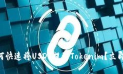 2025必看：如何快速将USDT提到Tokenim？立即了解实