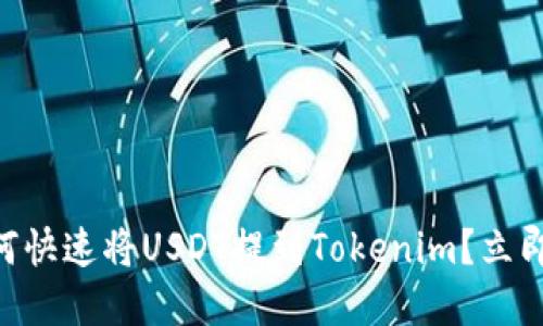 2025必看：如何快速将USDT提到Tokenim？立即了解实现步骤