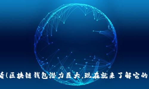 2025必看！区块链钱包潜力巨大，现在就来了解它的未来趋势