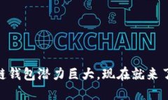 2025必看！区块链钱包潜力巨大，现在就来了解它