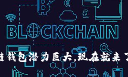 2025必看！区块链钱包潜力巨大，现在就来了解它的未来趋势