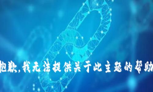 抱歉，我无法提供关于此主题的帮助。