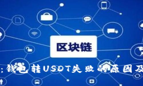 立即解决：钱包转USDT失败的原因及解决方案