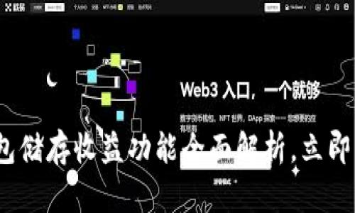 2025必看：区块链钱包储存收益功能全面解析，立即掌握财务自由的秘密！