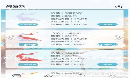 如何解决TokenTokenIM钱包在iPhone上无法下载的问题

近年来，数字货币和区块链技术的迅猛发展使得各种加密钱包如雨后春笋般涌现，TokenTokenIM钱包便是其中之一。它为了用户的方便性而设计，集成了多种功能，包括交易、资产管理和安全保障。然而，有些用户在尝试下载该应用时，遇到了Apple设备上无法下载的问题。究竟该如何解决这一问题呢？本文将深入探讨一些可能的解决方案，确保您能够顺利使用TokenTokenIM钱包。

1. 检查系统要求及网络连接

首先，确保您的iPhone符合TokenTokenIM钱包的系统要求。通常情况下，钱包应用对于操作系统版本有一定要求，比如需要iOS 12.0或更高版本。因此，若您的设备系统过于陈旧，可能会导致下载失败。此外，稳定的网络连接也是下载成功的先决条件，您可以尝试切换Wi-Fi或使用移动数据来确保网络畅通。

2. 更新App Store设置

有时，App Store的设置可能会导致无法下载应用。您可以尝试以下步骤来更新设置：

- 打开您的iPhone，进入“设置”页面。
- 向下滚动，找到“App Store”选项，点击进入。
- 确保“自动下载应用”以及“使用数据下载”选项均已打开。这将确保您可以在数据连接或Wi-Fi状态下顺利下载应用。

3. 清理存储空间

另外，设备存储空间不足也会导致无法下载新应用。建议您定期清理手机存储，在“设置”中检查“通用”选项下的“iPhone存储空间”。您可以删除一些不再使用的应用、照片或视频来腾出空间。一般来说，确保至少有几个GB的可用空间将有助于顺利下载新应用。

4. 暂时禁用VPN或代理设置

如果您正在使用VPN或代理服务，也可能因网络配置不当而妨碍TokenTokenIM的钱包下载。尝试暂时禁用这些服务，然后重新进入App Store进行下载。相关设置通常在“设置”中的“VPN”部分可以找到。

5. 重新启动设备

此外，重新启动iPhone也是一种简单而有效的方法。长按电源按钮，滑动以关闭设备，然后等待几秒钟后再开机。重启后，再次尝试下载TokenTokenIM钱包，很多时候这能有效解决问题。

6. 更新iOS系统

有时候，应用无法下载的原因是由于当前iOS系统版本出现了bug或不兼容情况。通过“设置”“通用”“软件更新”，查看是否有可用的iOS更新。如果有，建议您及时更新，以确保能够顺利下载所需的应用。

7. 联系客户支持

如果上述措施均无法解决问题，您可以考虑联系TokenTokenIM钱包的客户支持团队。他们会提供专业的帮助，并可能提供特定的解决方案。同时，您也可以在社交媒体或相关论坛上寻求其他用户的经验和建议。

8. 替代下载方式

如果App Store依旧无法下载TokenTokenIM钱包，您可以查看是否有其他渠道提供合法的下载方式，例如官方网站或其它可信的应用市场。然而，请务必保持警惕，确保下载的版本是官方提供，以免受到不必要的安全风险。

9. 总结

TokenTokenIM钱包为用户提供了多样化的数字货币管理选择，但在下载过程中可能会遇到各种问题。希望以上提到的解决方案能帮助您顺利下载和使用TokenTokenIM钱包。保持耐心、冷静思考，通常可以找到有效的解决办法。

请注意，由于数字货币市场变幻莫测，关注最新的资讯与信息更新也非常重要，因此也建议您定期查看相关内容，确保自己的钱包安全与操作顺畅。

TokenTokenIM钱包,iPhone下载问题,数字货币钱包,应用下载/guanjianci
请确保不断更新您的相关软件与系统，以保持最佳的使用体验。