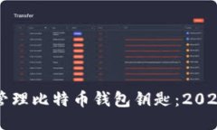 如何安全管理比特币钱包钥匙：2025必看指南