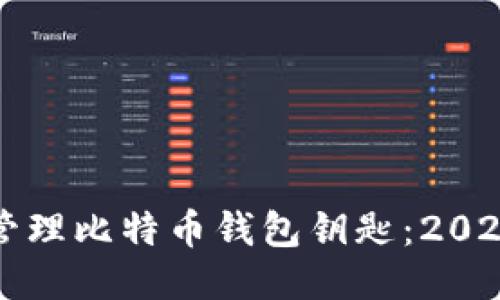 如何安全管理比特币钱包钥匙：2025必看指南