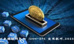 立即掌握以太坊轻钱包的 JSON-RPC 使用技巧，202