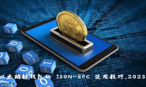 立即掌握以太坊轻钱包的 JSON-RPC 使用技巧，2025必看指南！