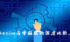 2025必看：海外版Tokenim与中国版的深度比较，立即