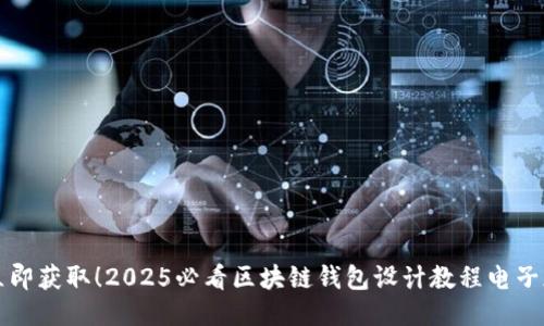 立即获取！2025必看区块链钱包设计教程电子版